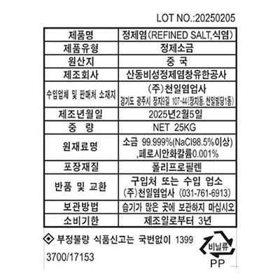 정제염 25kg 제품표기 라벨