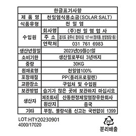 식용 천일염 라벨 2