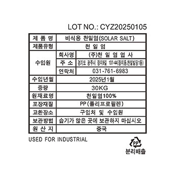 공업용 천일염 라벨